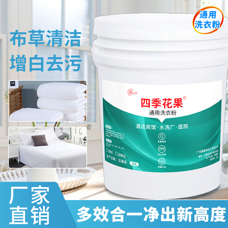 通用洗衣粉家用酒店水洗厂干洗店专用客衣粉去污洗布草床单被套
