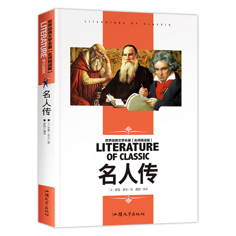 名人传(名师精读版)/世界经典文学名著