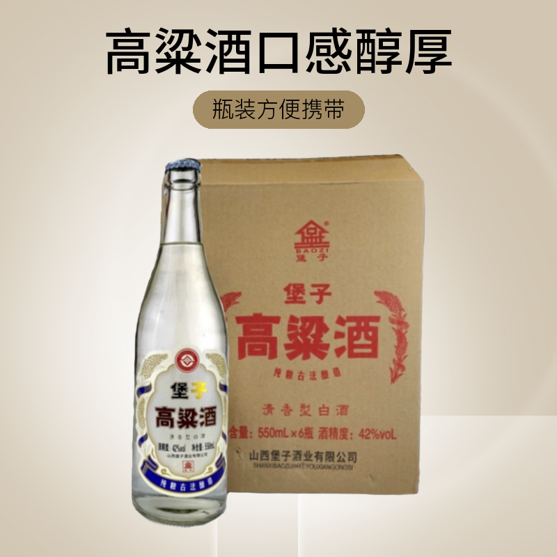 堡子高粱酒纯粮食清香型古法发酵粮食清香型白酒42度550ml