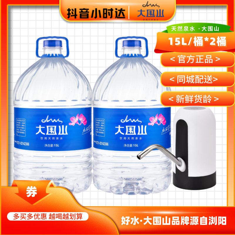 大围山天然泉水可直饮一次性桶装水 15Lx2桶 (赠电动抽水器 同城配送送货上门)