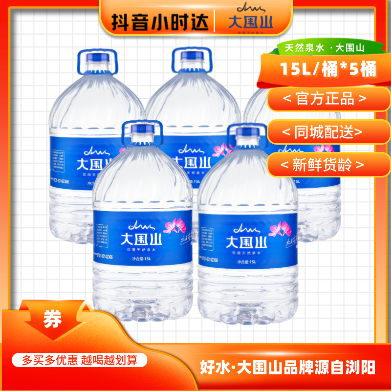 【五桶-无需押金 】大围山天然泉水可直饮一次性桶装水  15L x 5桶 （同城配送送货上门）