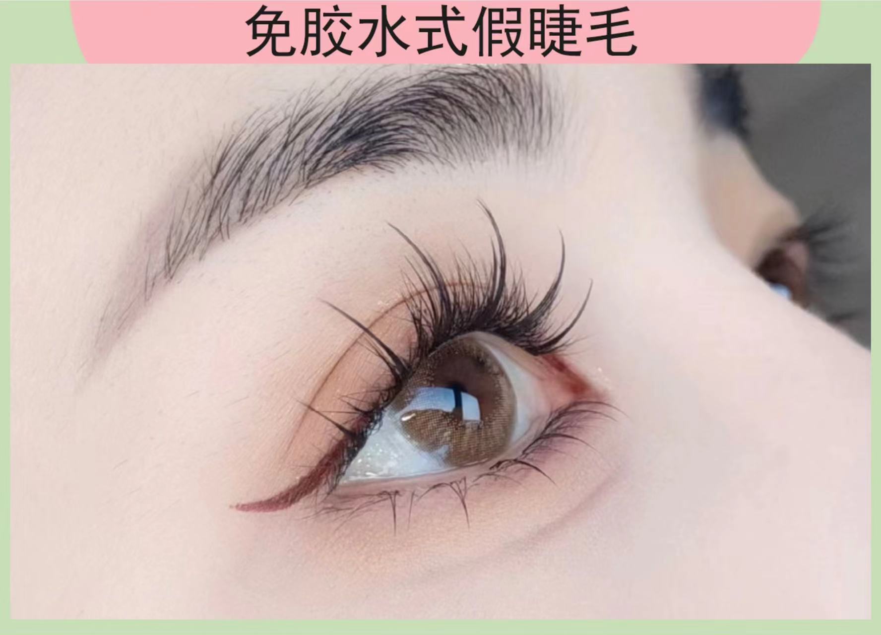 免胶水假睫毛新手初学者易上手温感不刺激纤长卷翘