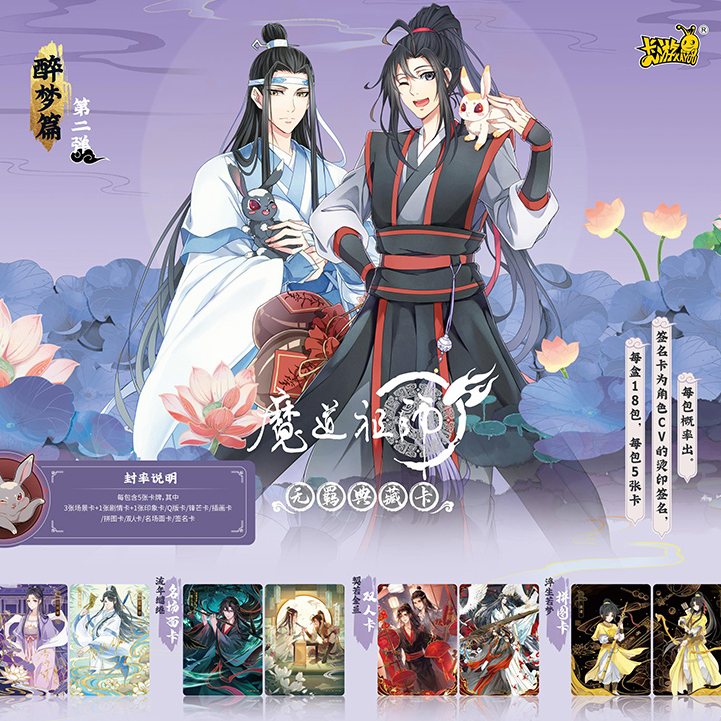卡游 魔道祖师 无羁典藏卡-醉梦篇-第二弹