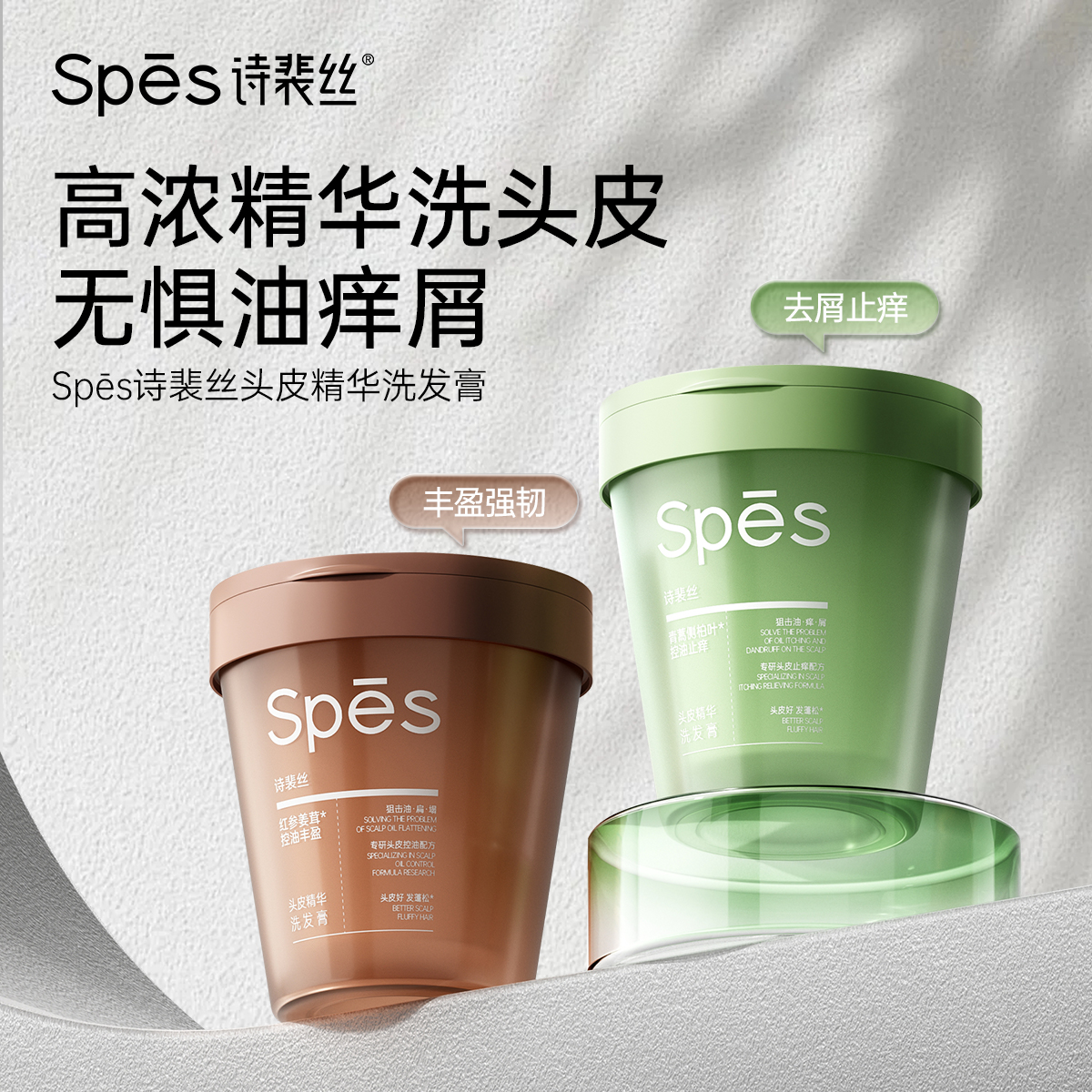 Spes青蒿侧柏叶控油止痒头皮精华洗发膏270gdr