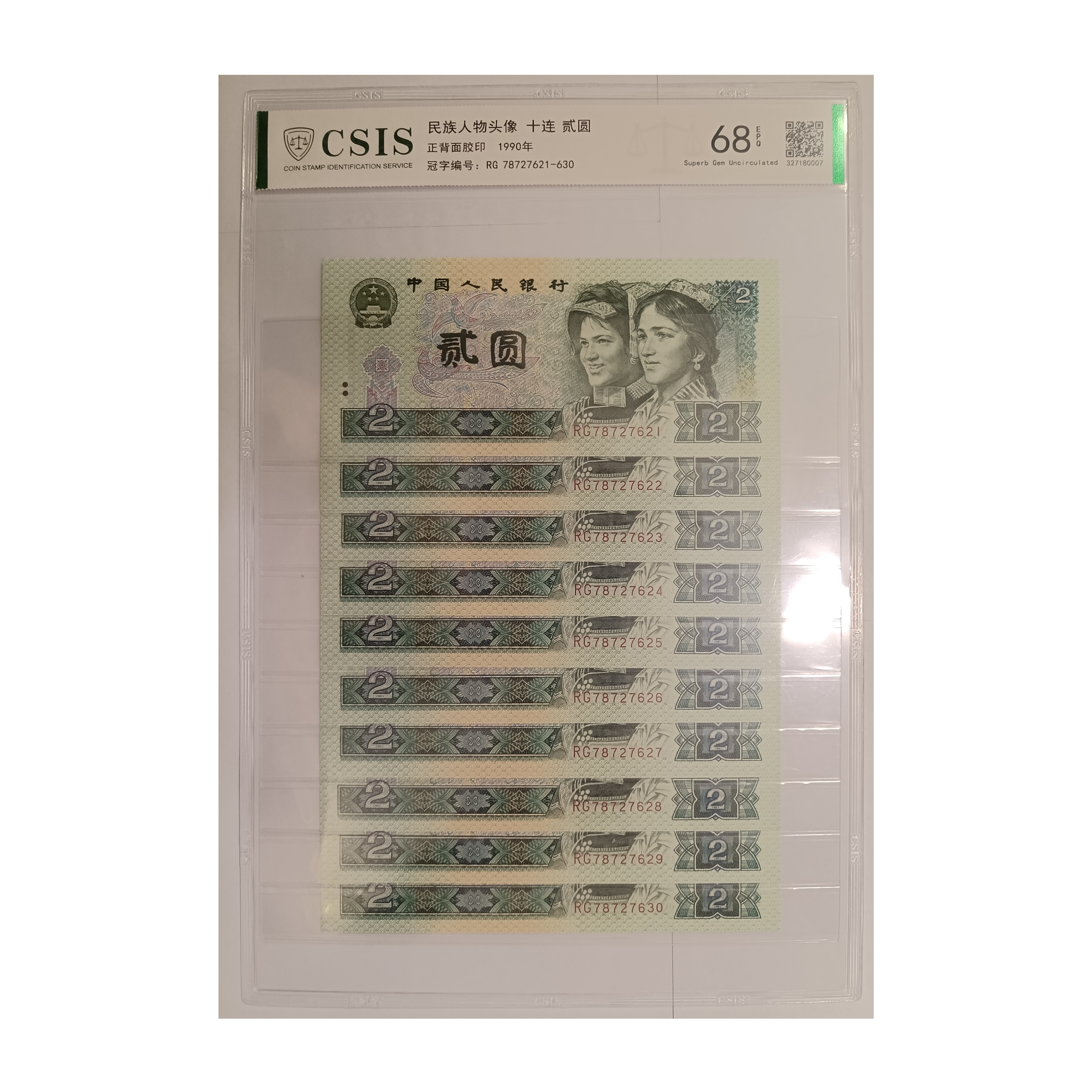 四版币1990年版贰园十连号封装评级（号码随机）人民币 银行