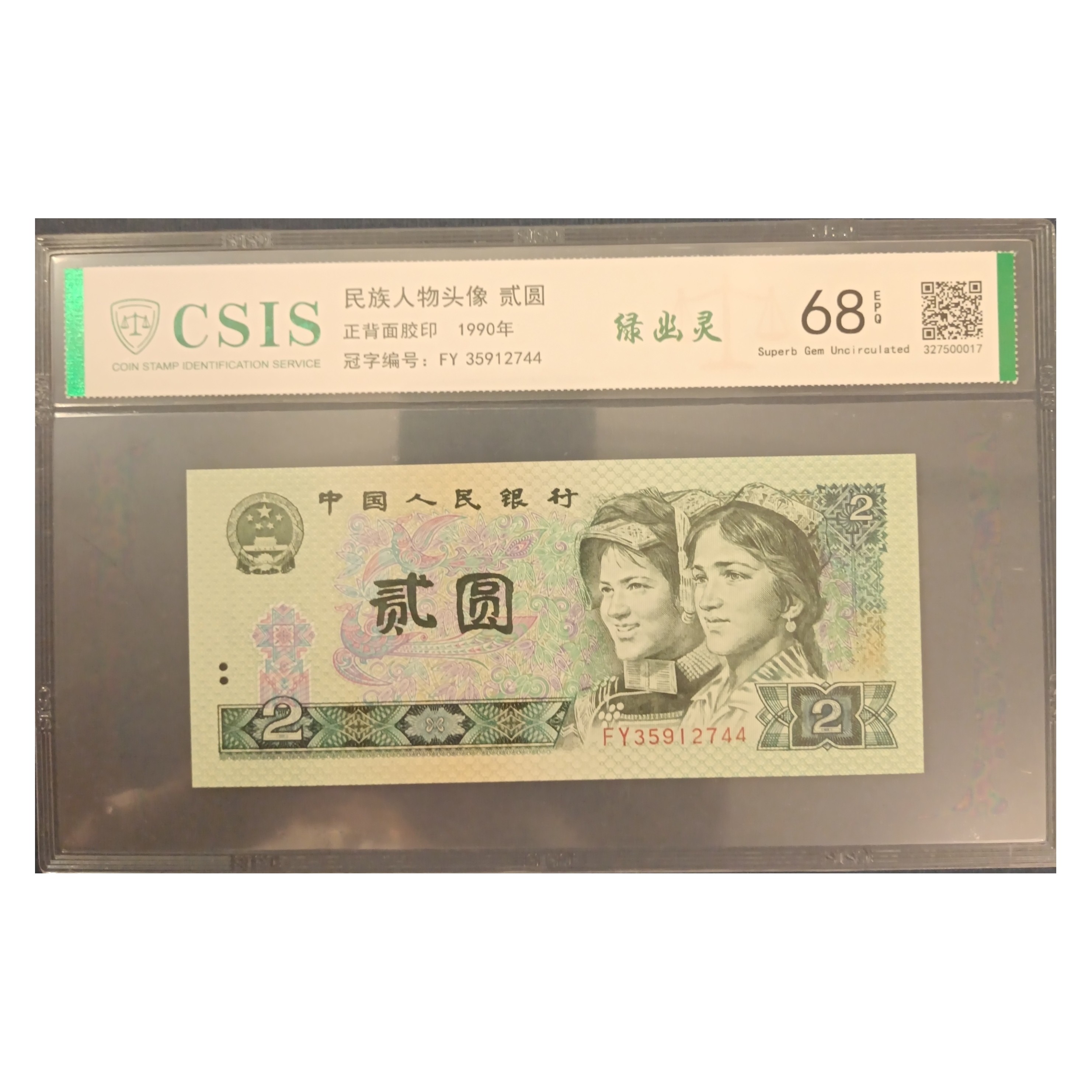 四版币 1990年贰园“绿幽灵” 信泰评级68分EPQ 人民币 原票全品