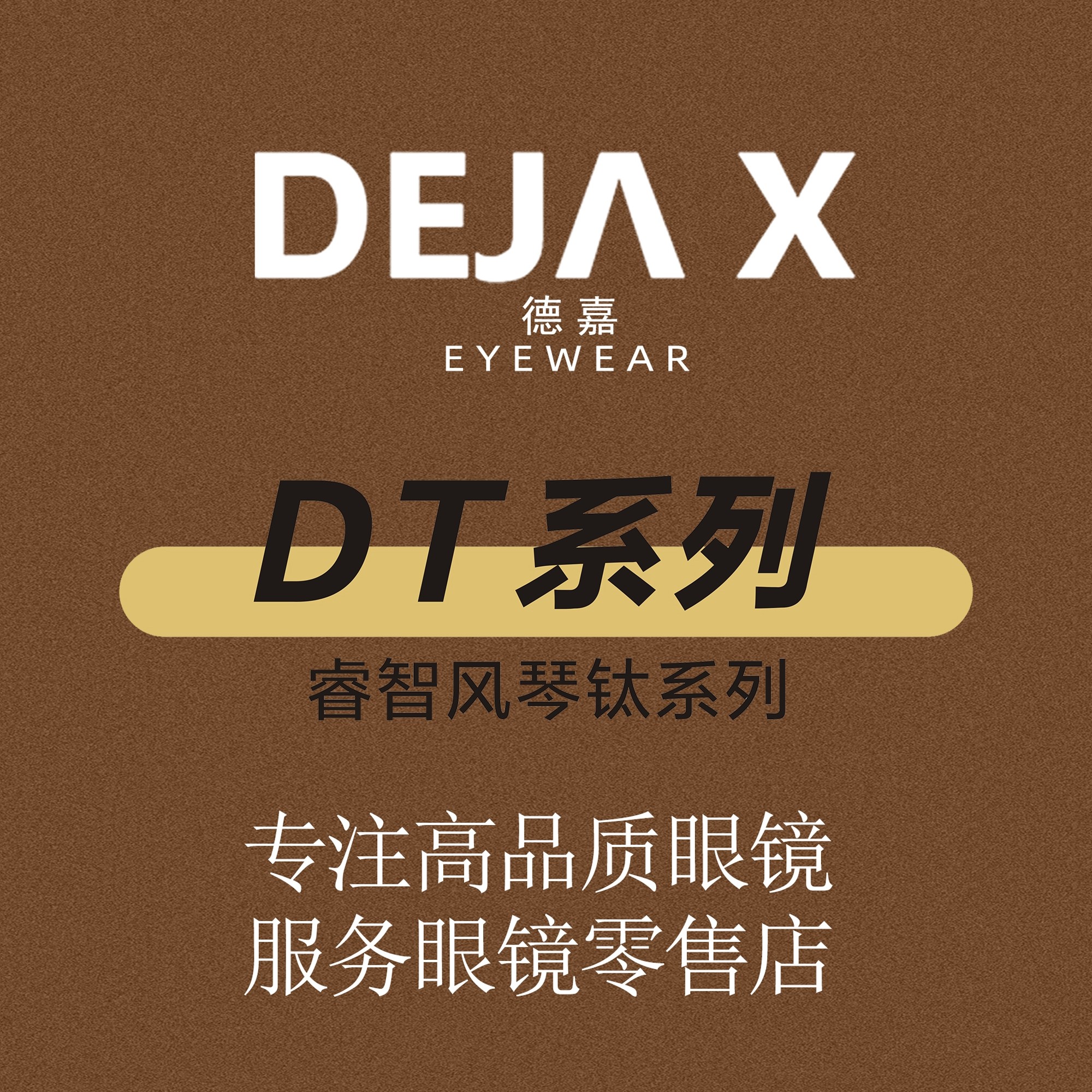 德嘉睿智风琴钛系列DT7820男士商务纯钛眼镜架男款超轻时尚经典