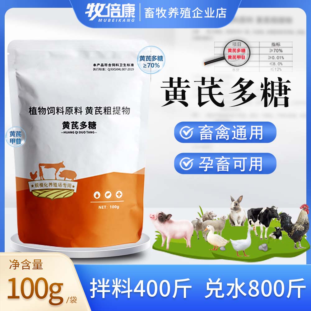 70%黄芪多糖100g  兽用黄芪粉猪牛羊鸡鸭鹅兔鸽子宠物 饲料添加剂