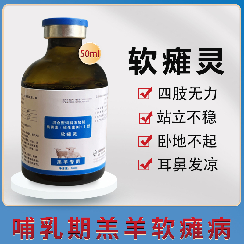 软瘫灵50ml兽用养殖常备羔羊保护液饲料添加剂（适用3-21日龄羔羊）