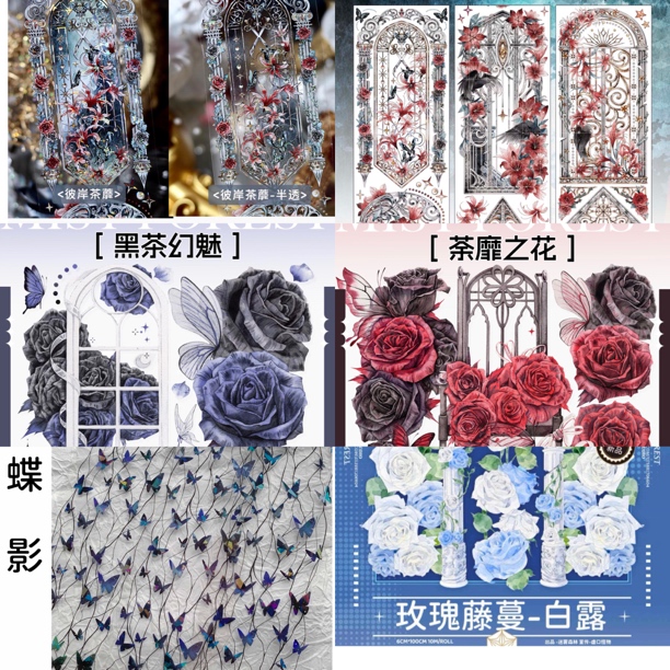 【分装】迷雾森林彼岸茶靡 茶靡之花PET特材手帐胶带 咕卡流麻