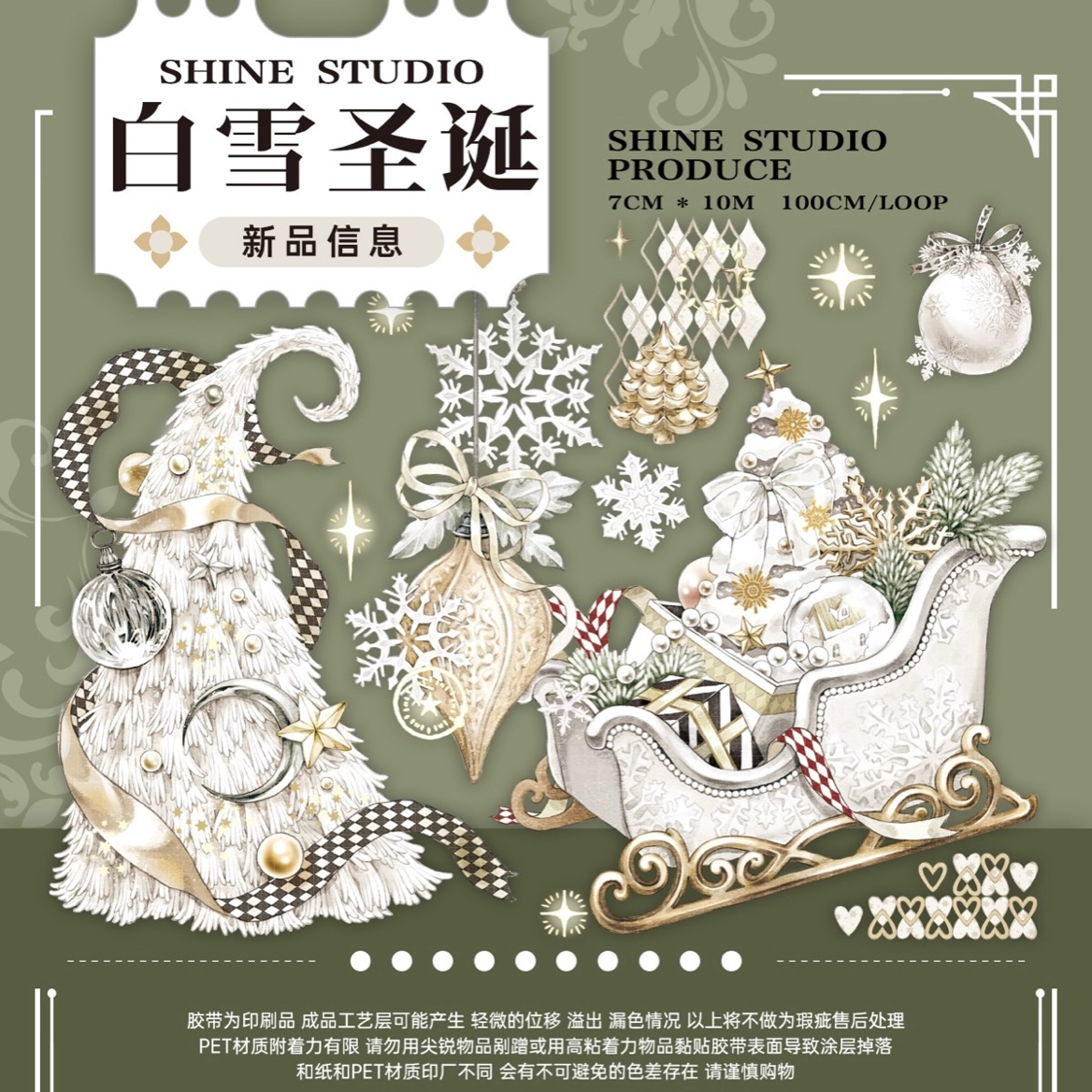 【分装shine】白雪圣诞 造景 特殊材质手帐胶带拼贴咕卡 流麻