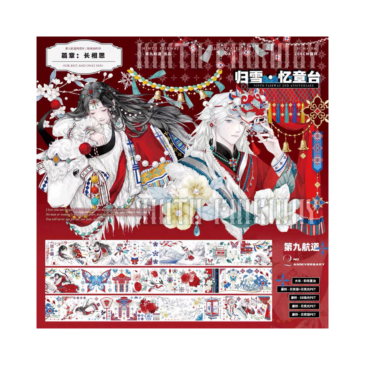 【分装】第九航道 归雪忆章台 人物PET 特材手帐胶带自选 咕卡 流麻