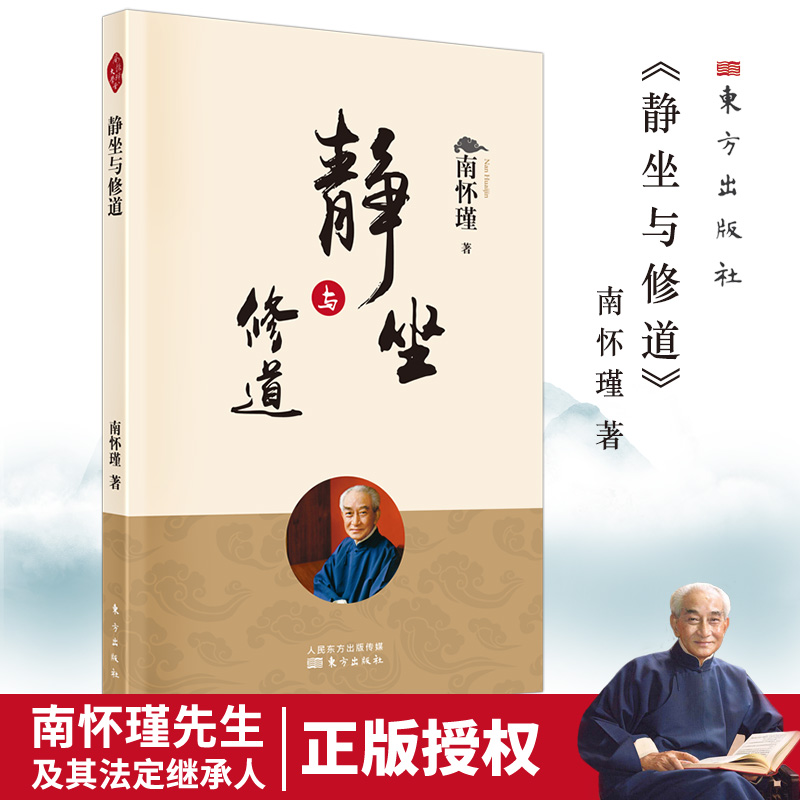 南怀瑾著论 禅修基础及全套