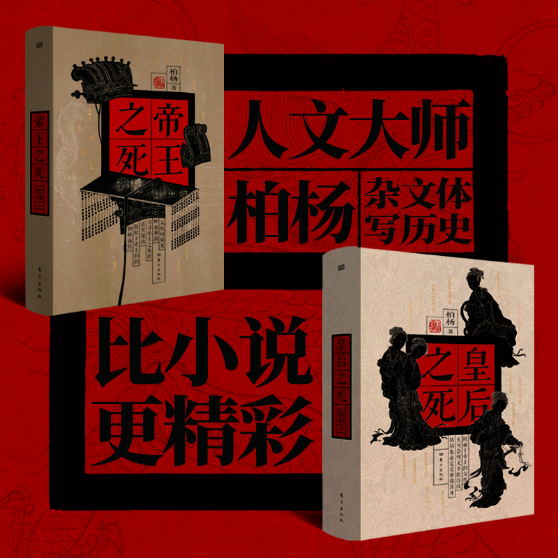 【东方出版社】帝王之死、皇后之死 套装单本可选