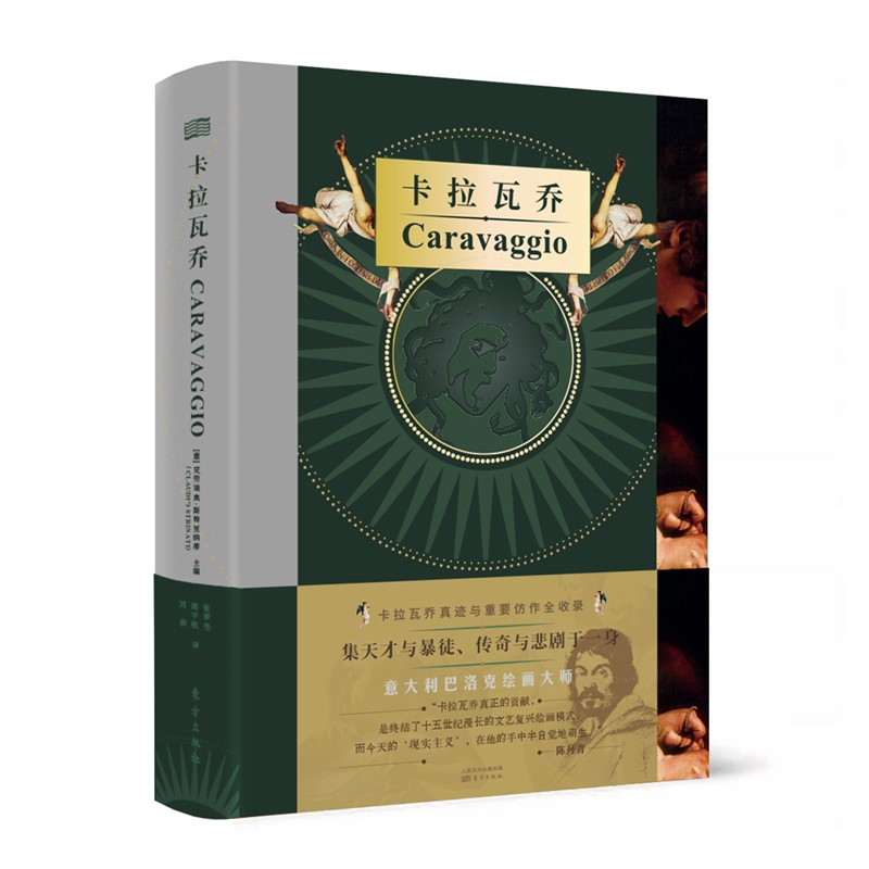 《卡拉瓦乔》天才与悲剧、狂暴与鲜血，巴洛克艺术的奠基人