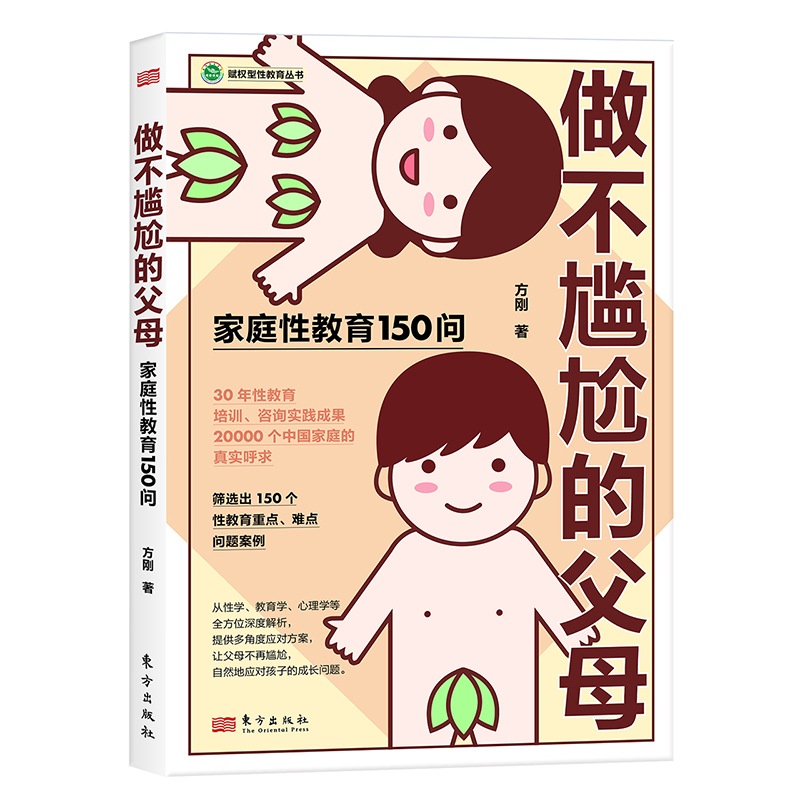 做不尴尬的父母 作者方刚