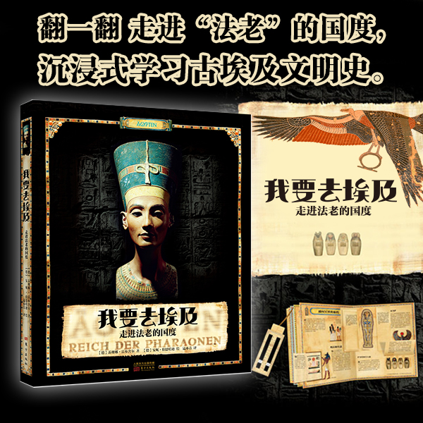 《我要去埃及——走进法老的国度》给孩子的超越全书