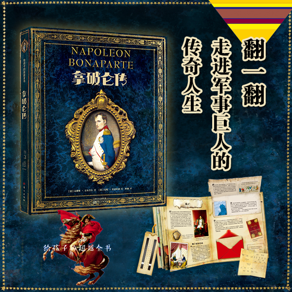 《拿破仑传》历史人物传记书籍给孩子的超越全书