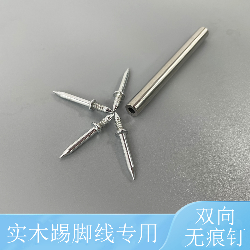 实木踢脚线专用无痕钉单头双向高强度独角钉子墙体免打孔隐藏钢钉