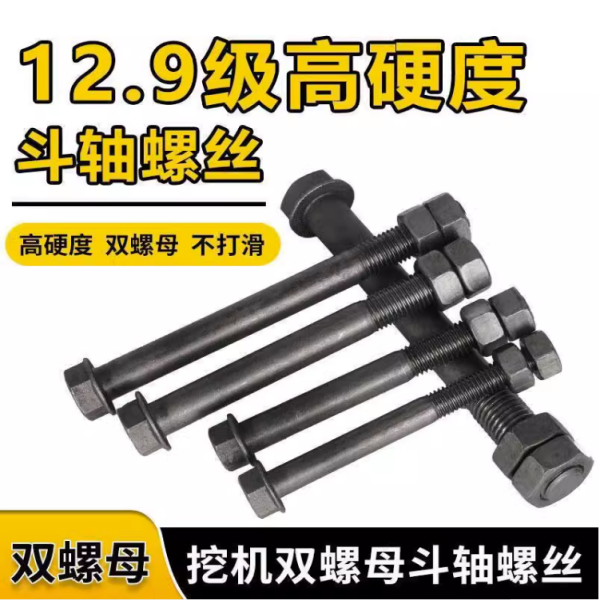 挖掘机斗轴螺栓12.9级高硬度六角螺丝厂家直销包邮挖机斗轴螺母
