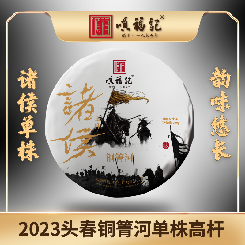 顺福记【诸侯-铜箐河】 单株高杆普洱生茶 200g 