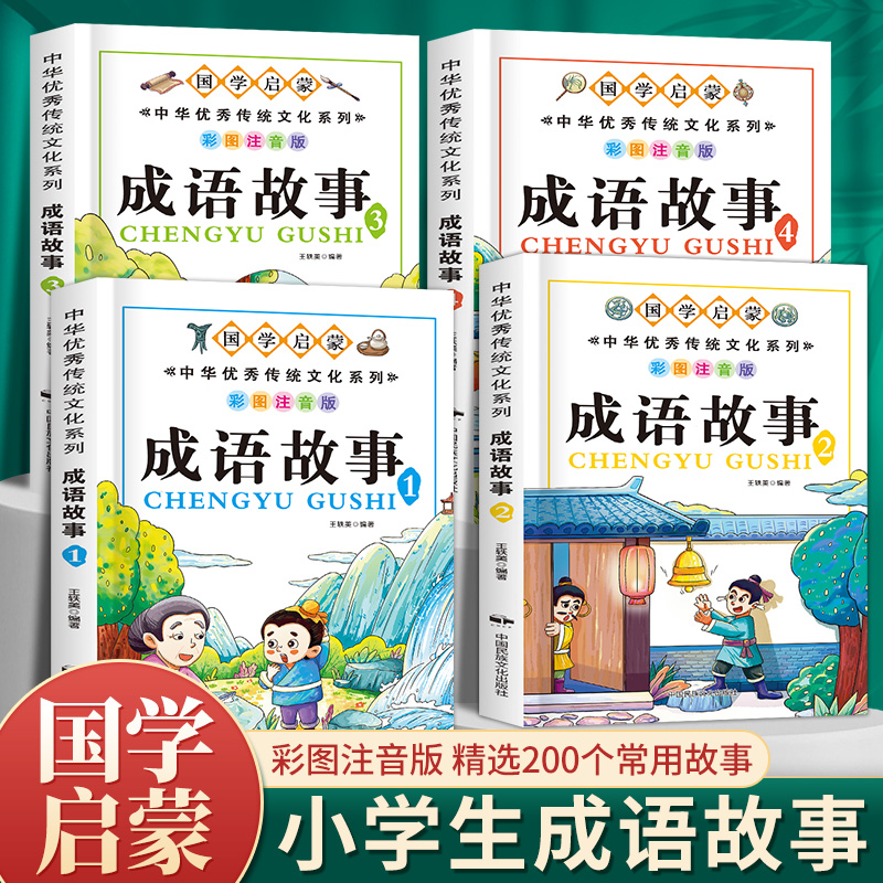 儿童成语故事大全注音版4册中华国学经典书精选幼儿故事书小学生
