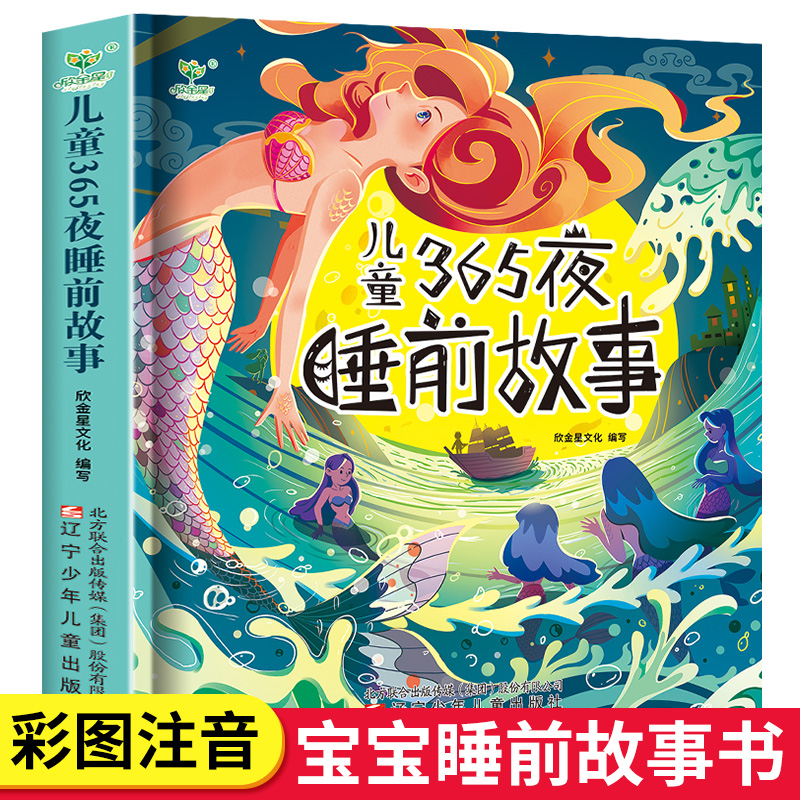 【彩图注音】365夜睡前故事书幼儿童睡前故事绘本幼儿园宝宝早教书