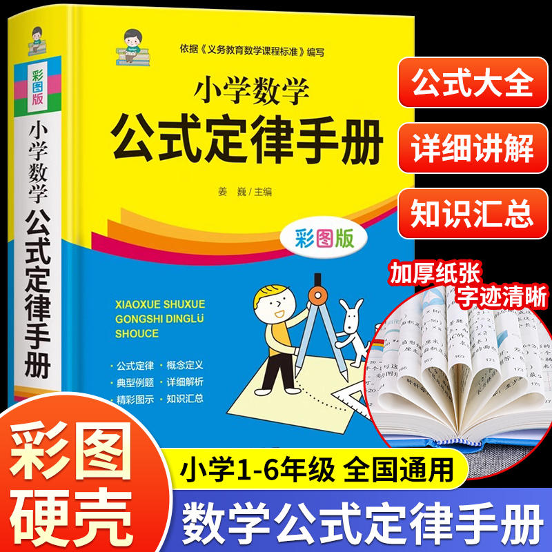 1-6年级小学数学必背公式大全 数学公式定律手册考点及图表大全