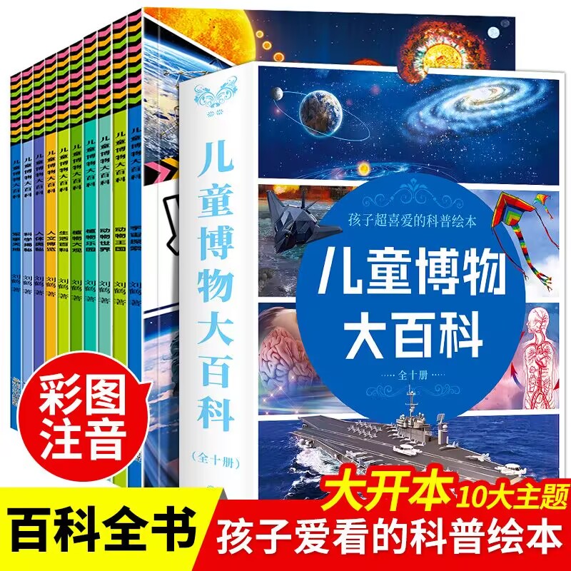 10册儿童博物大百科书籍3-8岁儿童科普绘本故事书一年级百科全书