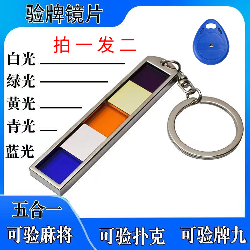 多功能五合一验牌器五光同体检测器验牌镜片麻将扑克牌防作弊镜片