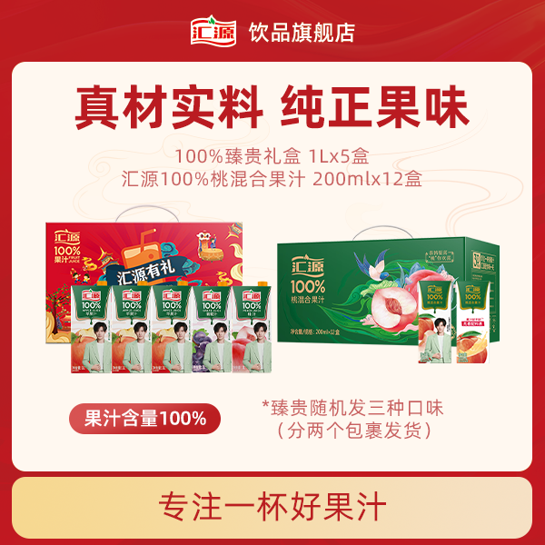 汇源100%0添加臻贵礼盒1L*5+100%桃混合果汁200ml*12纯果汁 ZB