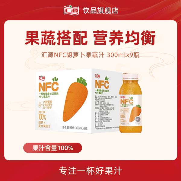 【超值购】汇源100％0添加NFC胡萝卜汁复合果蔬汁300ml*9瓶/箱饮料ZB