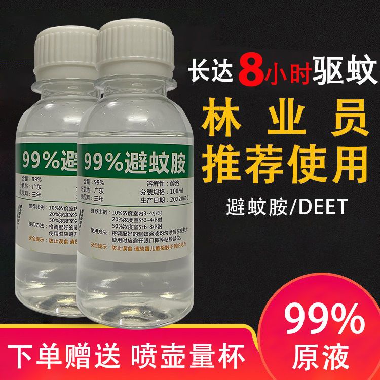99%避蚊胺原液deet驱蚊胺河边钓鱼野外丛林驱蚊喷雾防虫露营户外