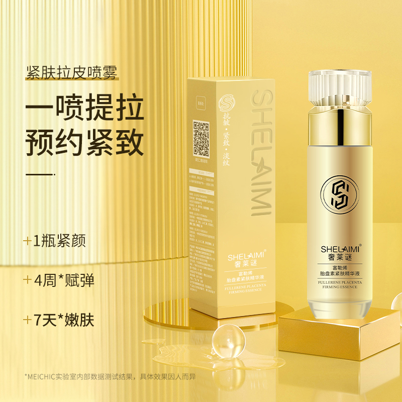 【芊雨宠粉】奢莱谜·富勒烯胎盘素紧肤肌底液·精华水100ml