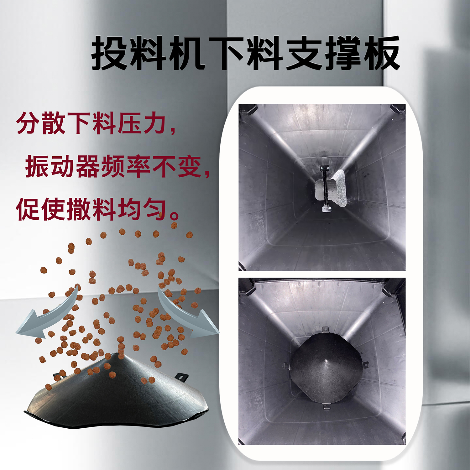 鱼塘投料机下料漏斗压力分散小隔板ABS材质改装配件