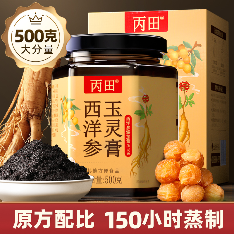 【加量装500克】丙田 西洋参玉灵膏 龙眼肉西洋参手工蒸气制