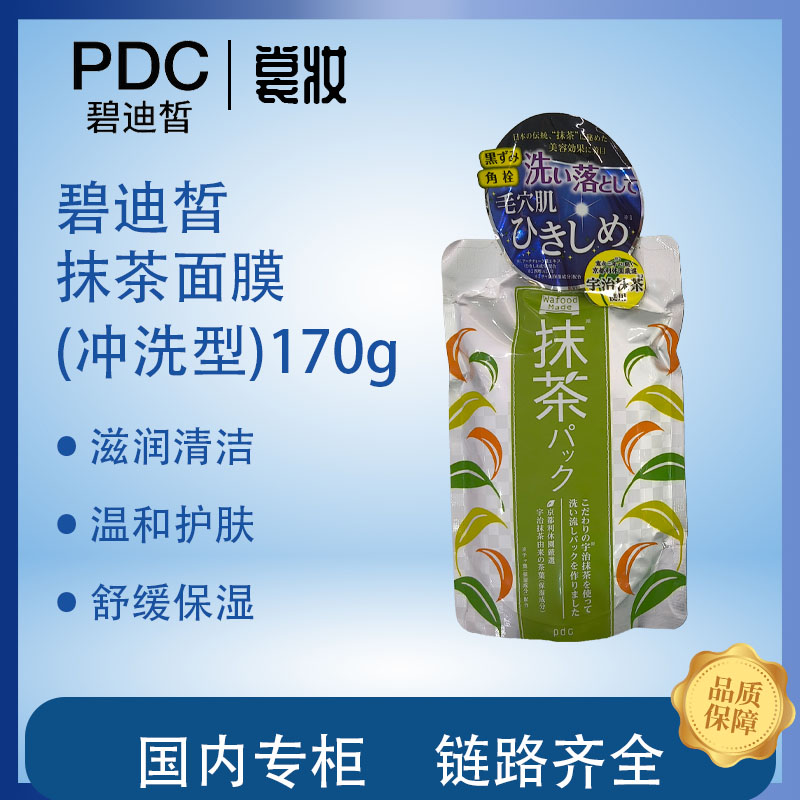 PDC碧迪皙 抹茶面膜（冲洗型）170g（25年4月起）