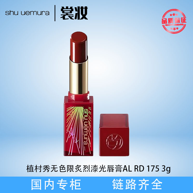 植村秀无色限炙烈漆光唇膏AL RD 175 3g（25年6月）