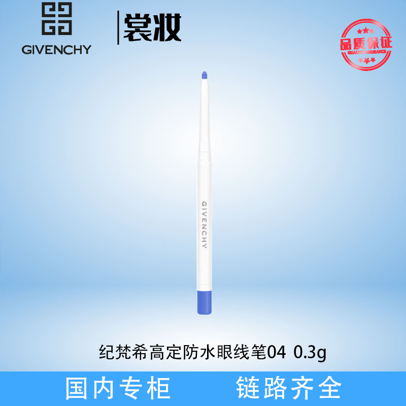 纪梵希高定防水眼线笔04 0.3g（25年1月）