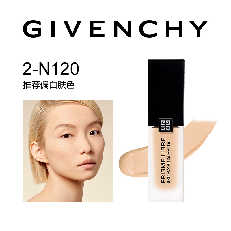 纪梵希明星柔雾粉底液2-N120 30ml（25年2月起）