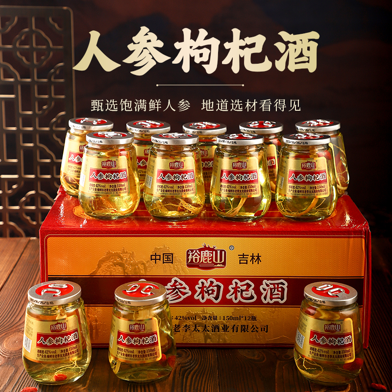 【十箱装】裕鹿山东北特产人参枸杞酒42度52度一箱每瓶150ml