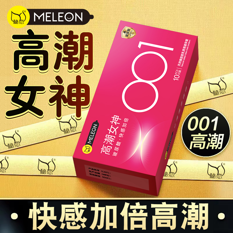 秘恋高潮女神001超薄安全套情趣用品专用 天然橡胶胶乳男用避孕套