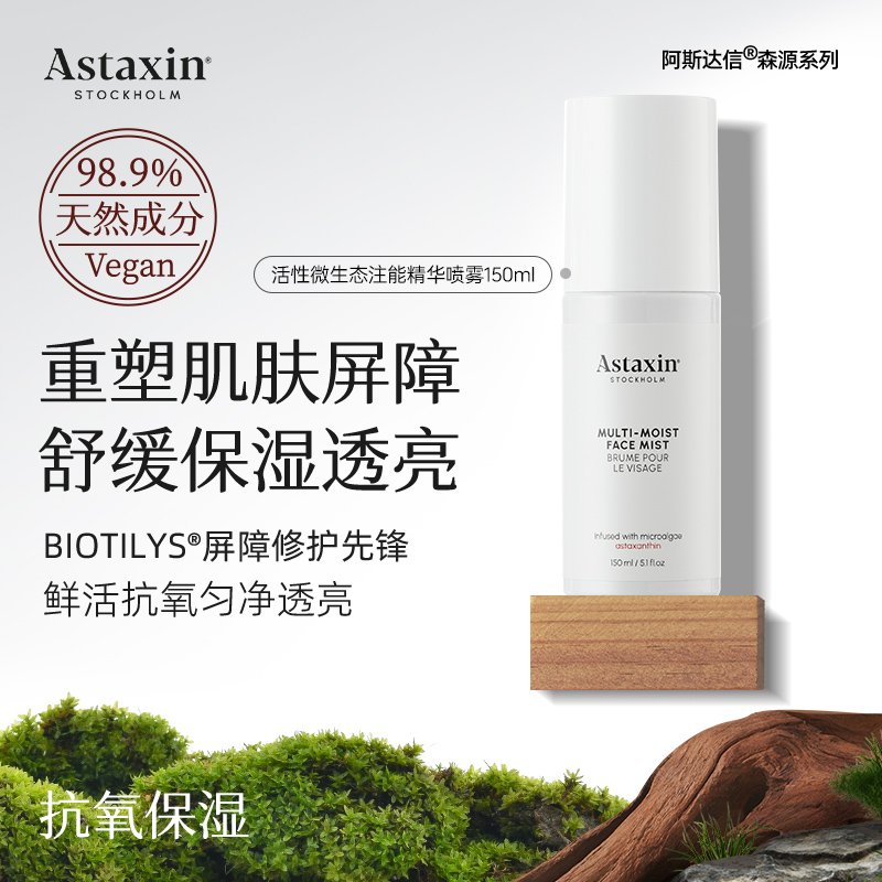 Astaxin活性微生态注能精华喷雾舒缓保湿焕亮肤色镇定维稳150ml