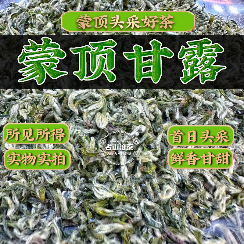 占山治茶蒙顶甘露绿茶2025年明前头采新茶全芽头