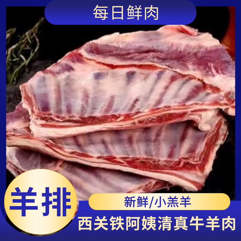羊排（4斤起拍）直播间称重改价 清真 保鲜
