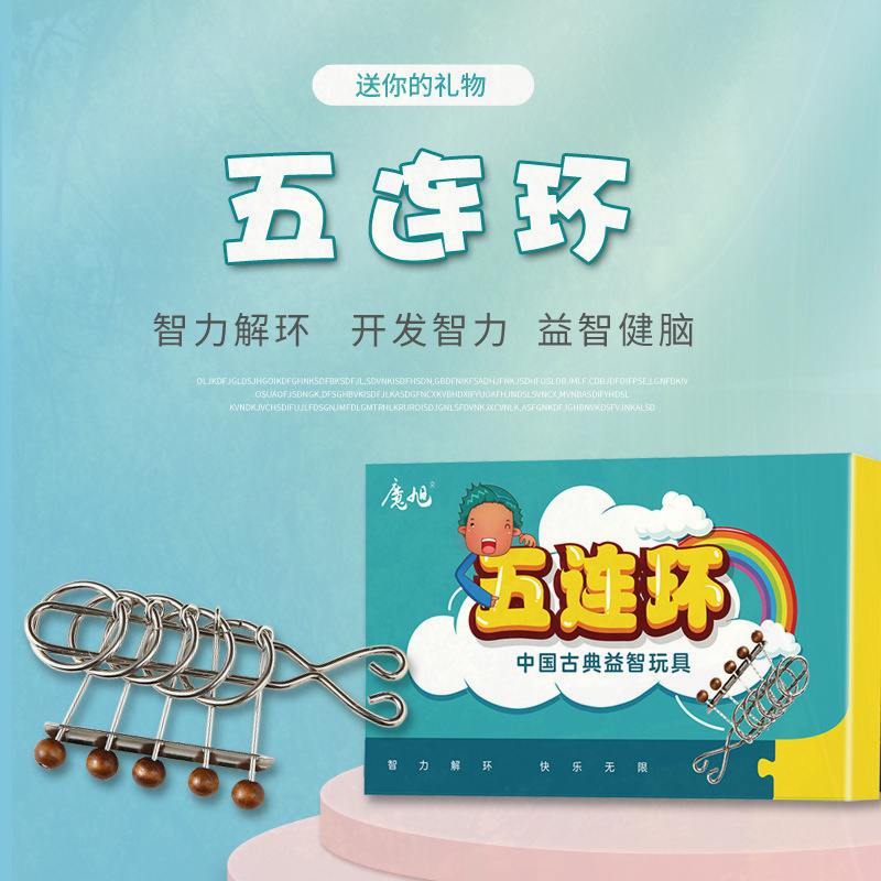 五连环解环解扣 智力扣儿童学生益智力玩具 成人动手动脑逻辑训练