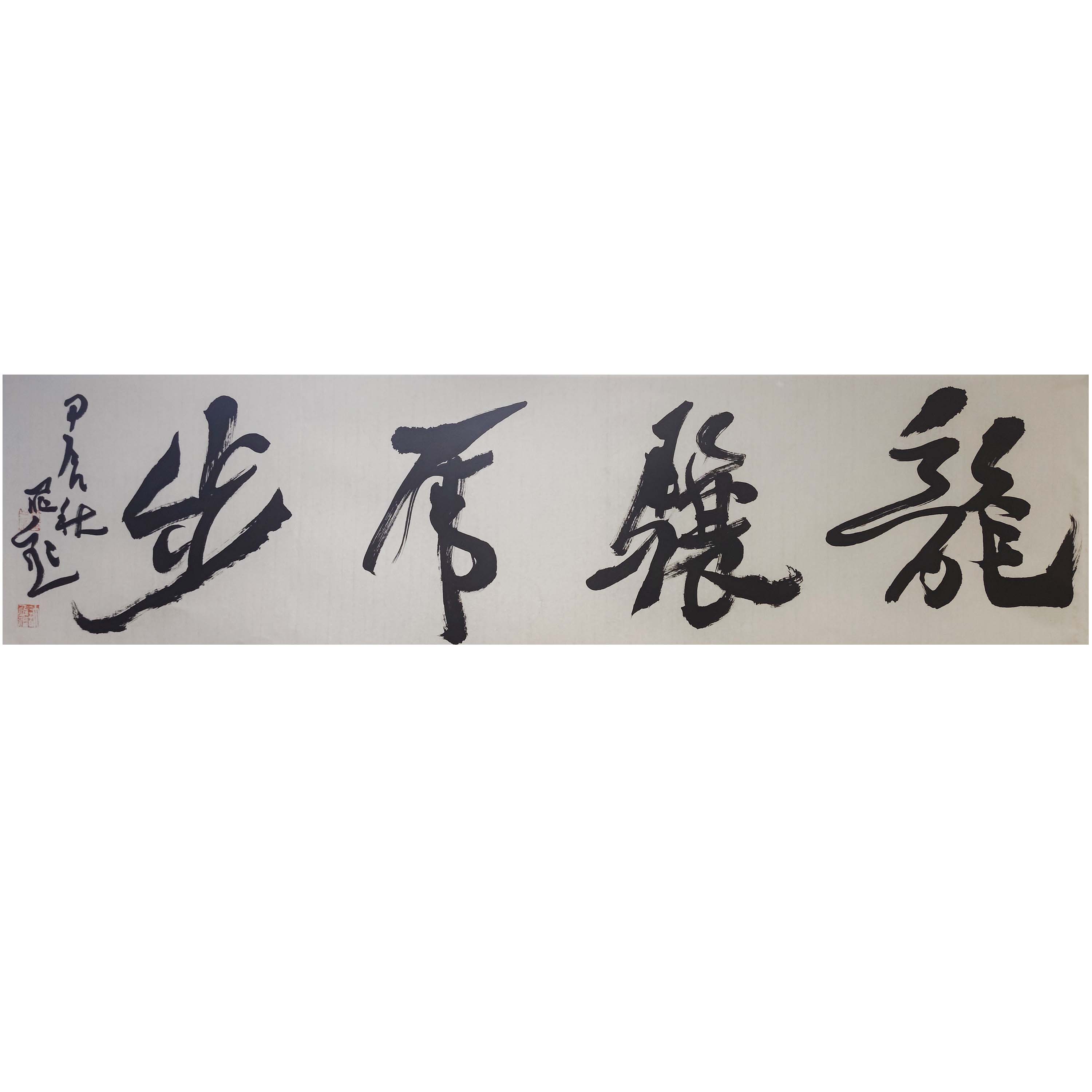 许飞飞书法139cm*34cm 08