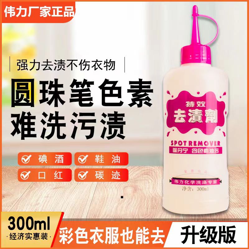 伟力 去渍剂 去除丹宁 含色素油污 除果汁 去除口红 洗衣店用品