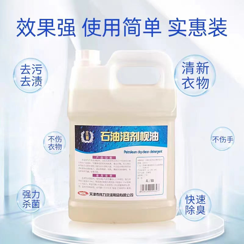 伟力石油溶剂枧油4L  石油干洗前处理剂  洗衣店用品