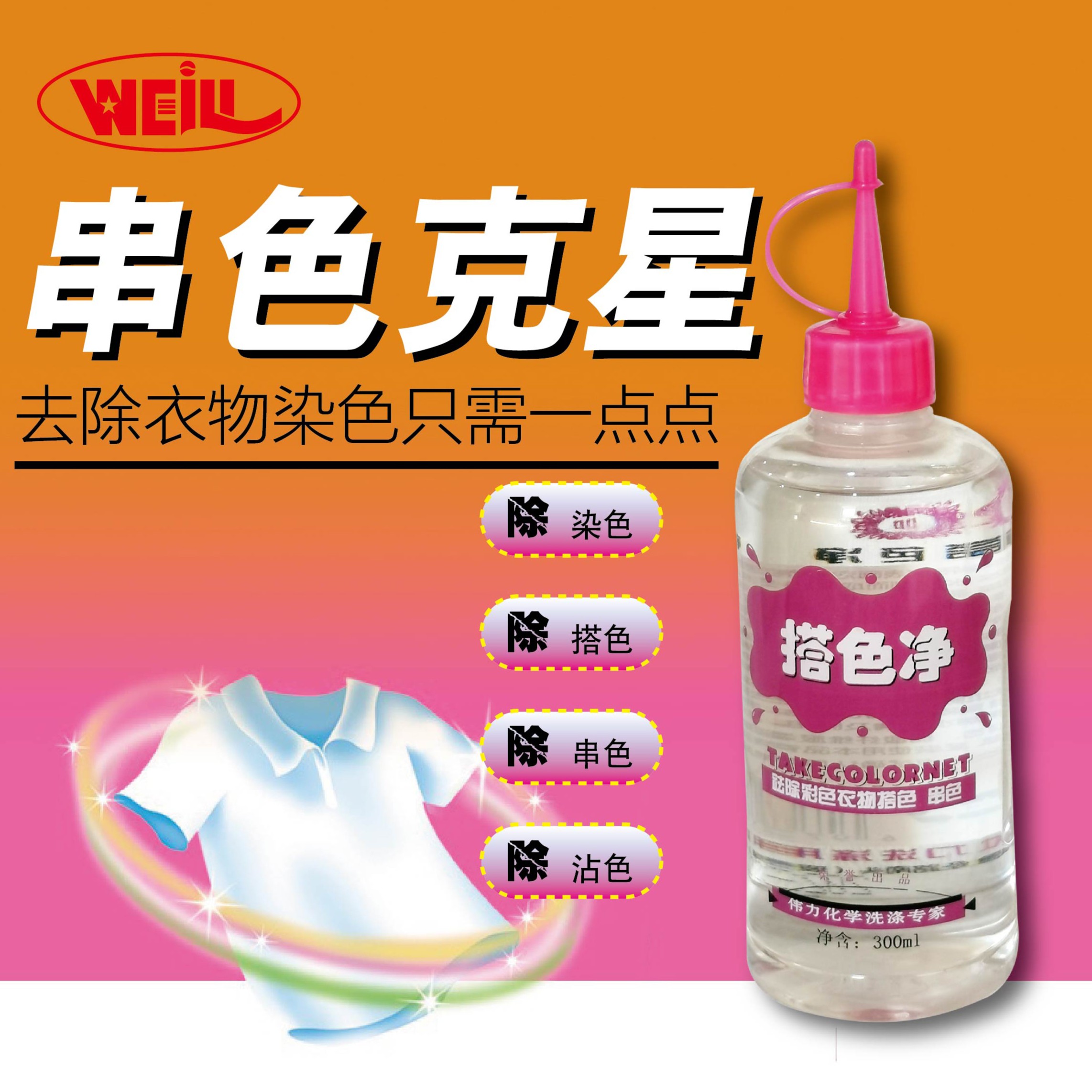 伟力搭色净 去除彩衣搭色 白衣彩衣皆可用 洗衣店用品